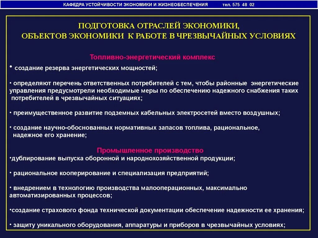 Время работы в экономике. МЧС отрасль экономики. Устойчивость производств в условиях чрезвычайных. Обеспечение устойчивости функционирования объектов экономики. МЧС какая отрасль экономики России.