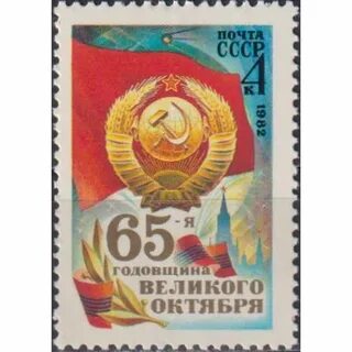 Марка годовщина октябрьской революции