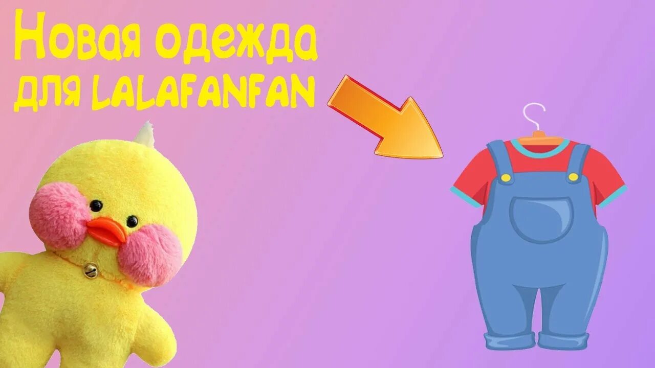 Как сшить одежду для уточки. Шьем одежду для уточки лалафанфан. уточка лалафанфан одёжки. одежда для уточки lalafanfan. одежда для уточки лалафан своими руками.