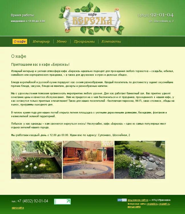 березка в гольяново курганская 9 а. кафе березка. сайт кафе березка. кафе березка реклама. ресторан "березка".