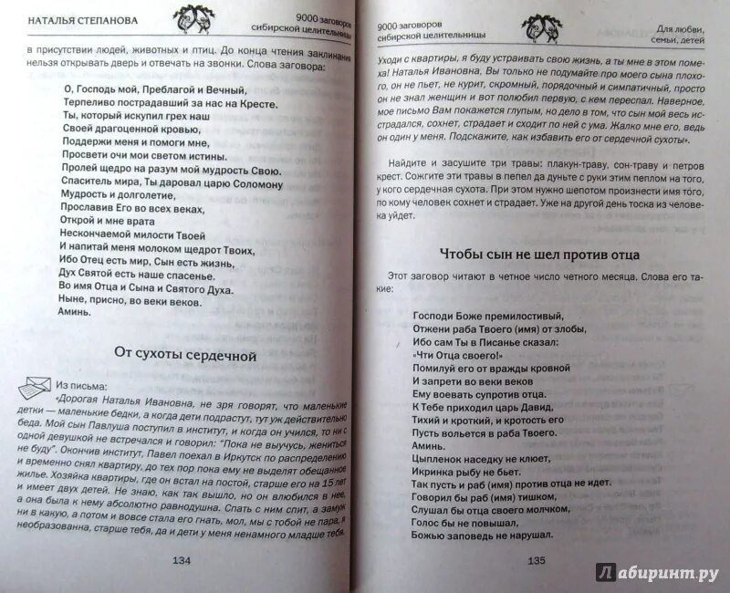 Заговоры степановой на мужчину. Заговоры сибирской целительницы Натальи степановой. Привороты заговоры Натальи степановой. Заговор Натальи степановой приворот на любовь.