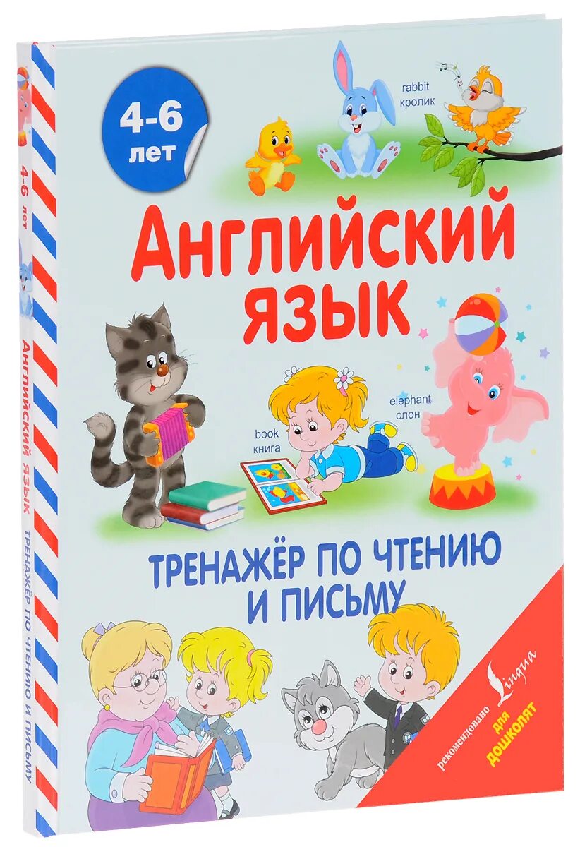 Английский тренажер по письму. Английский тренажер по письму. Беглое чтение. Русинова тренажер по чтению английский. Английский тренажер по письму.