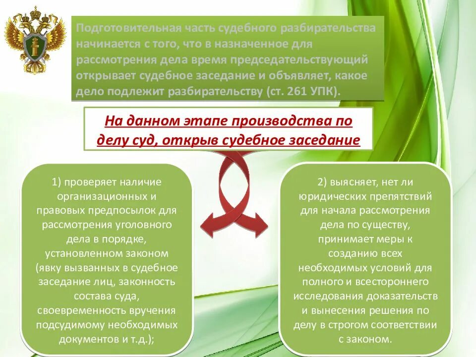 Порядок судебного следствия по уголовному делу. Подготовительная часть судебного разбирательства. Подготовительная часть судебного заседания начинается:. Подготовительная часть судебного разбирательства начинается. Порядок проведения подготовительной части судебного заседания.