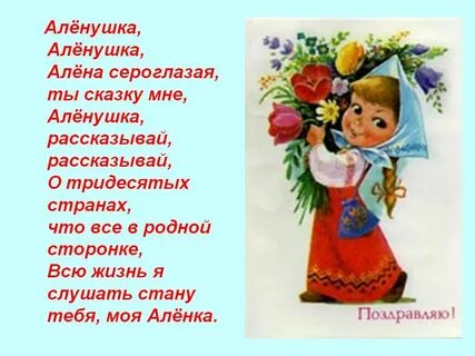 Песни с днем рождения аленка