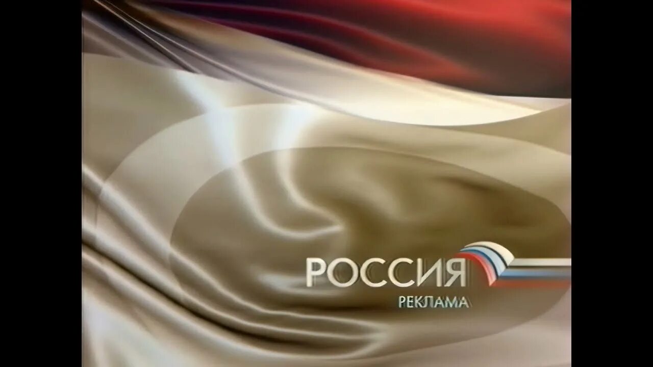 Рекламные заставки Россия 2008-2009. Заставка Россия. Реклама в России. Рекламная заставка Россия.