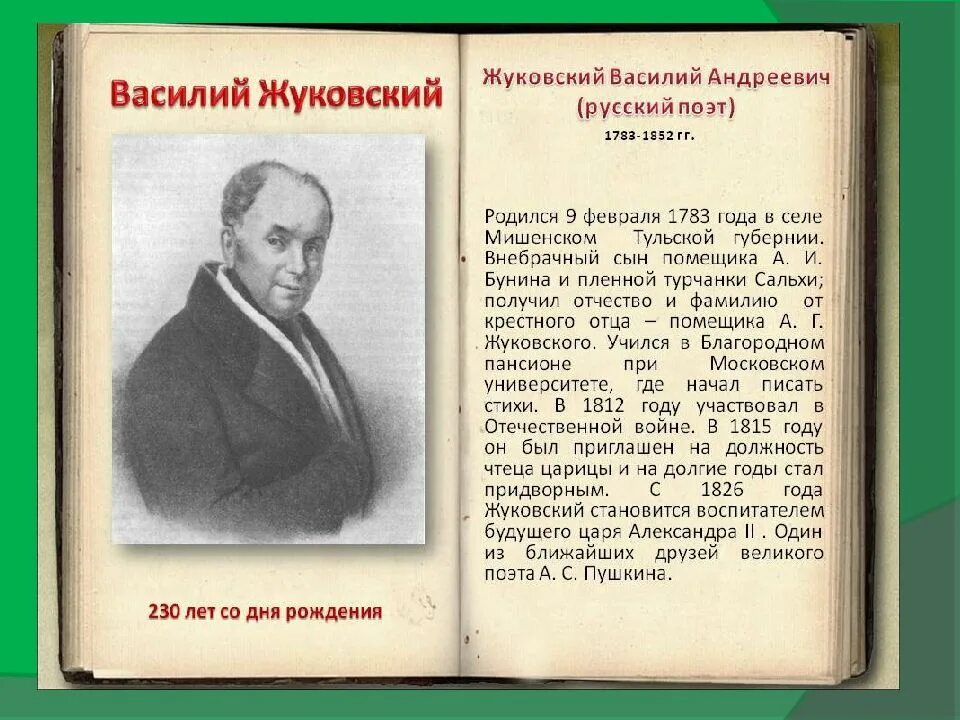 Используя статьи учебника и словаря русские писатели. Биография Жуковского.