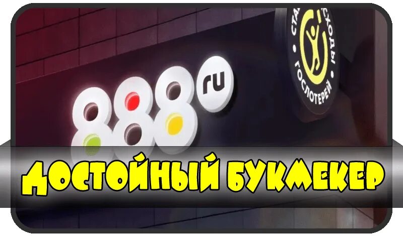 Регистрация 888 888 ru reg pw. Букмекерская контора иконка. 888.Ru букмекерская контора. Букмекерская контора фабрика. 888старс букмекерская контора.