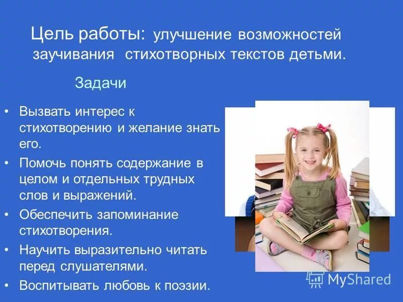 Чтение стихотворения цель. Чтение стихов цель. Цели и задачи детские стишки. Цель выразительного чтения. Образец разработал.
