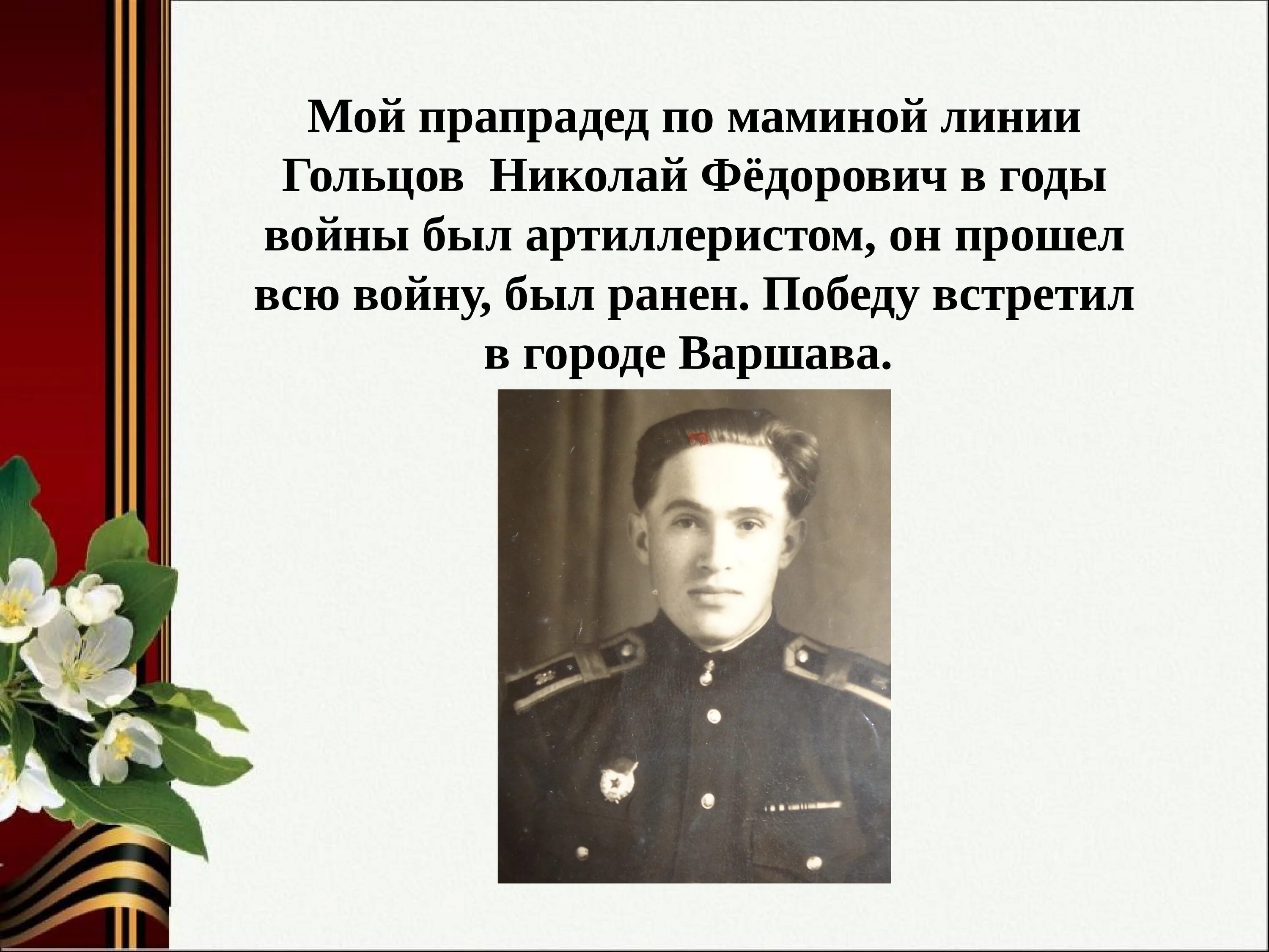 Презентация - Великая Отечественная война в истории моей семьи (9 слайдов)