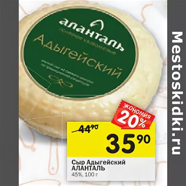 Аланталь сыр адыгейский. Сыр Аланталь Санкт-Петербург. Перекресток сыр адыгейский. Сыр Аланталь полутвердый. Перекресток купить сыр