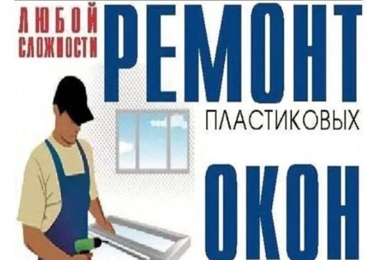 Модернизация пластиковых окон. Ремонт пластиковых окон белгород. Ремонт пластиковых окон белгород. Ремонт пластиковых окон. Ремонт пластиковых окон белгород.
