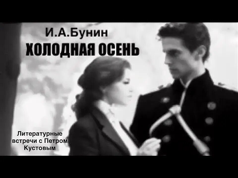 Бунин осень. Рассказ бунина холодная осень. Чудик шукшин анализ. Холодная осень бунин слушать. Рассказ бунина холодная осень.