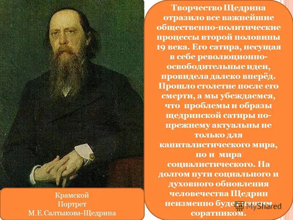 михаил евграфович салтыков-щедрин (1826–1889 гг. творчество щедрина кратко. русские писатели о русском народе. салтыкова-щедрина. михаил евграфович салтыков-щедрин сатира 1860.