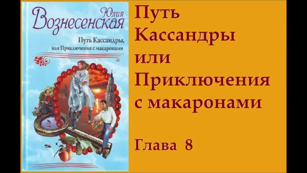 Слушать путь кассандры или приключения с макаронами. Путь Кассандры паломничество Ланселота. Иллюстрации к книге Юлии Вознесенской путь Кассандры.