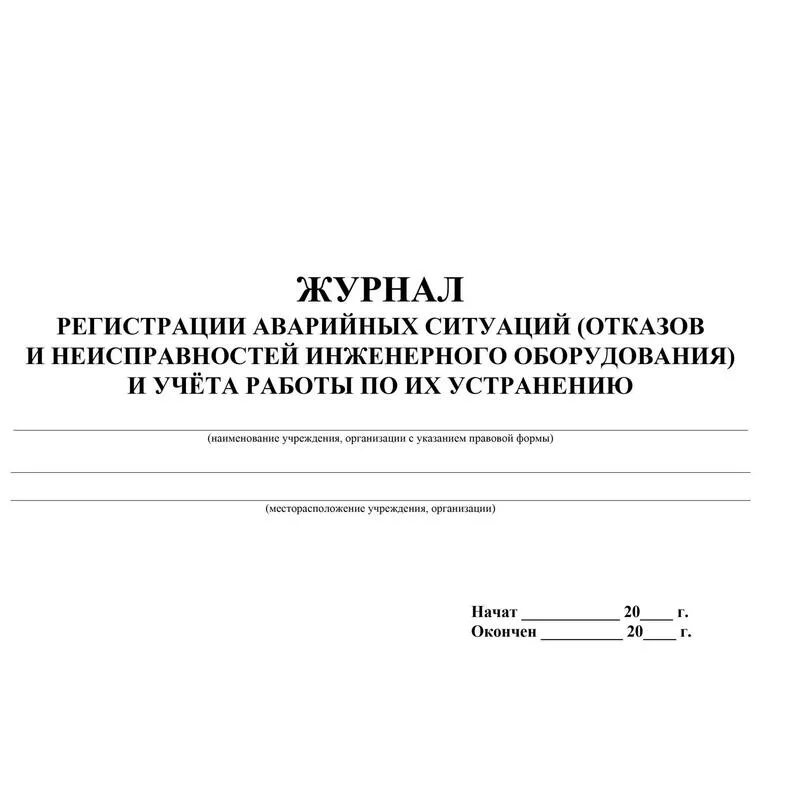 Экстренный журнал. Журнал регистрации аварийных ситуаций в ДОУ образец. Форма журнала учета аварийных ситуаций. Журнал учета аварийных ситуаций общепит. Журнал регистрации неисправности оборудования в столовой.