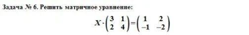 Матричные уравнения примеры. Решите матричное уравнение x a b. Решите матричное уравнение x a b. Матричные уравнения формулы. Решите матричное уравнение x a b.