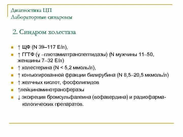 Синдром холестаза лабораторные показатели. Лабораторные критерии холестаза. Диагностика холестаза лабораторные исследования. Холестаз дифференциальная диагностика. Показатели холестаза