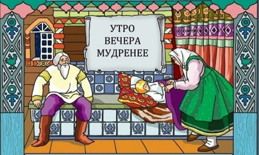 Утро ночи мудренее. Русские народные пословицы и поговорки. Пословицы и поговорки в картинках. Иллюстрации к пословицам и поговоркам. Русские народные пословицы и поговорки для детей.