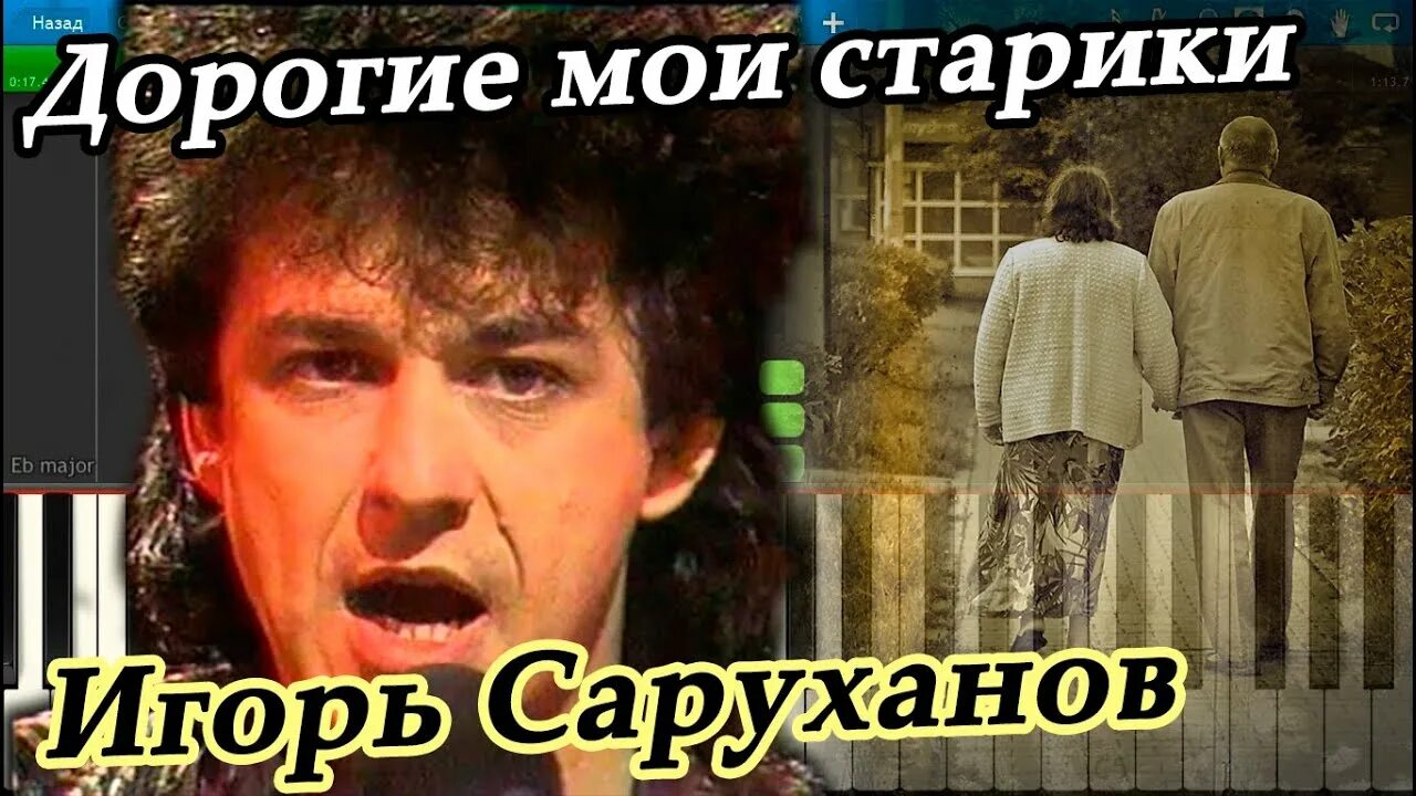 Саруханов дорогие Мои старики текст. Саруханов дорогие. Текст песни дорогие Мои старики.