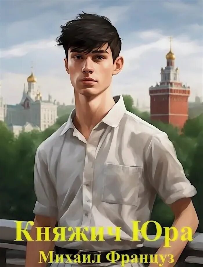 Читать княжич юра 3. Читать княжич юра 3