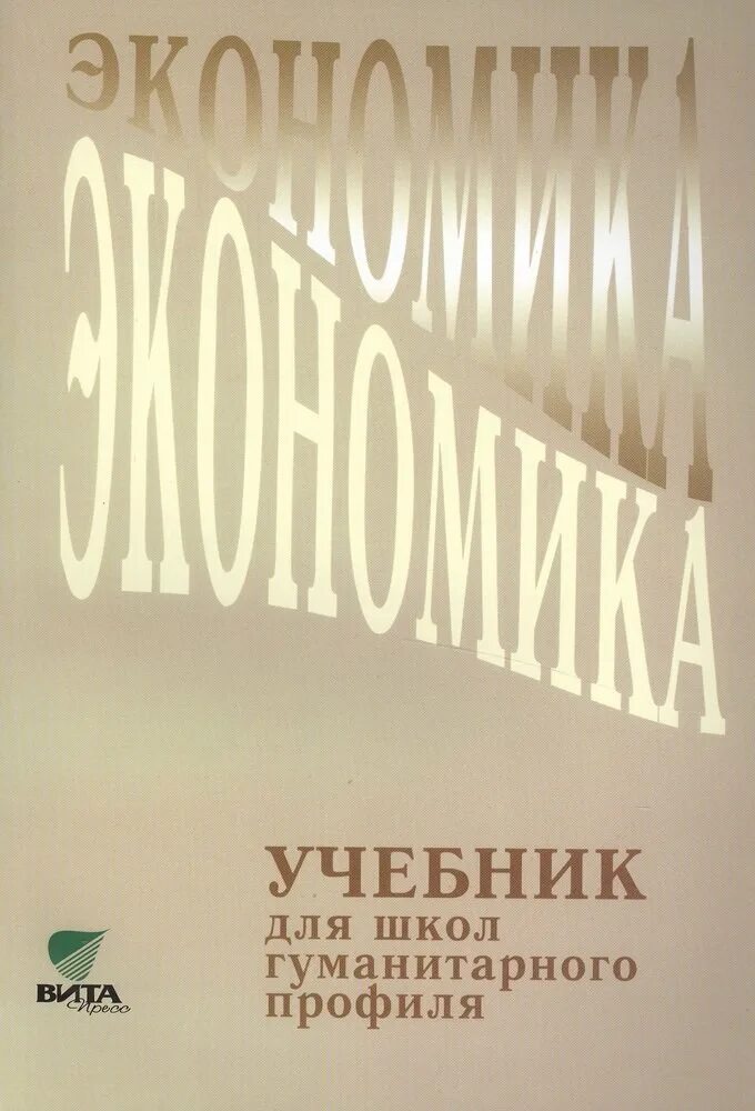 Учебник по экономике 10-11 класс. Экономика 10-11 иванова линькова купить. Линьков экономика 10 11 класс. Экономика учебник 10-11 класс. Экономика 10 класс учебник.