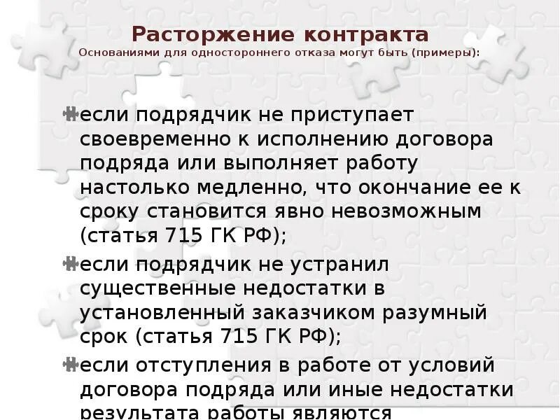 Исполнение договора. Условия расторжения договора подряда. Не выполнил договор подряда. Основания для расторжения контракта поставщиком.