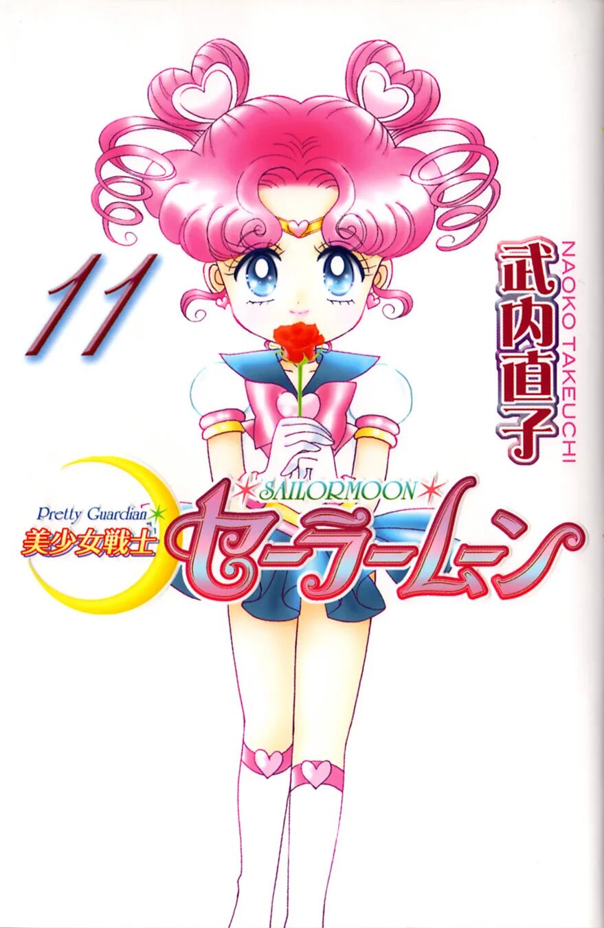 Sailor moon 7 том. Sailor moon том 8. сейлор мун манга обложки. манга сейлор мун том 8 обложка. сейлор мун манга обложки.