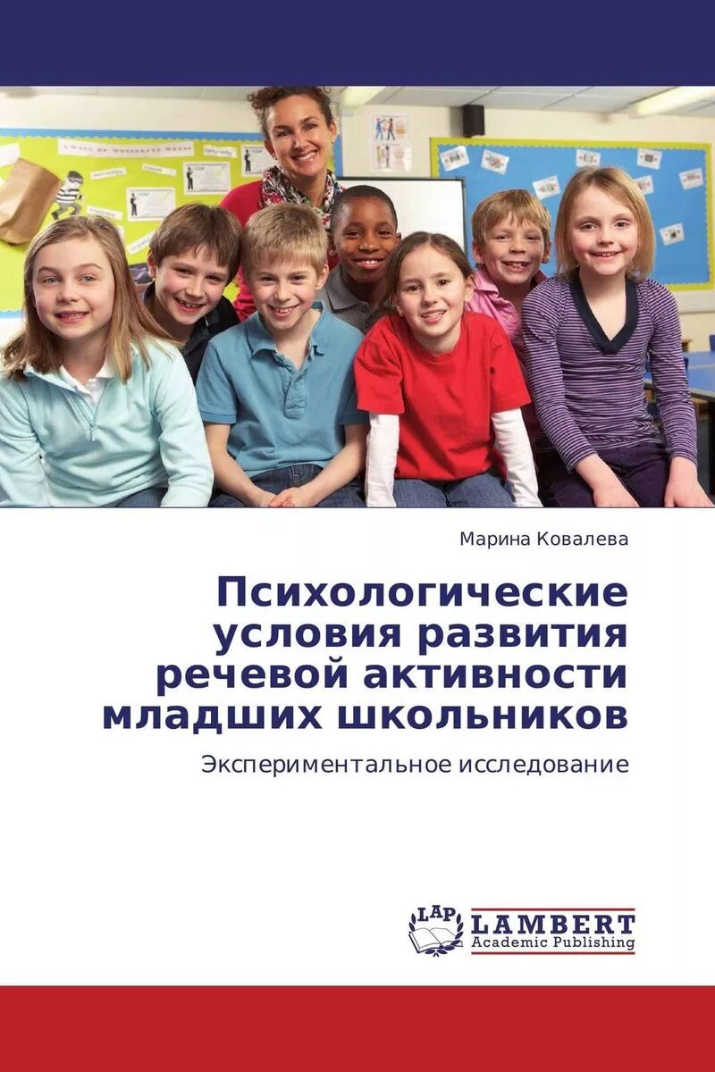 Развитие социальной активности младших школьников. Речевое развитие младших школьников. Книги о психологии младших школьников ВК.