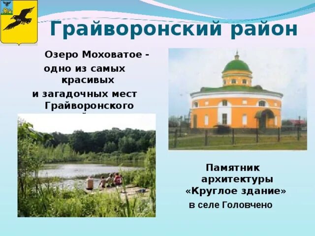 Головчино на карте белгородской области. Озеро Моховатое Грайворонский район. Озеро Моховатое Белгородская область. Село Головчино круглое здание. Круглое здание в Головчино Белгородской.