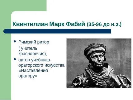 Учитель красноречия