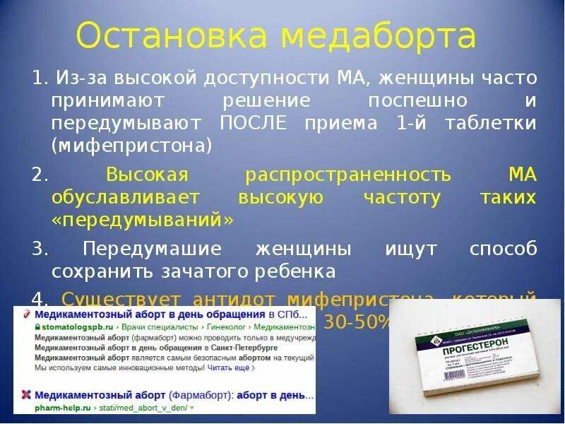 Отзывы медикаментозного прерывания форум. Схема медикаментозного прерывания. Фармакологический аборт. Медикаментозное прерывание. Медикаментозный аборт схема.