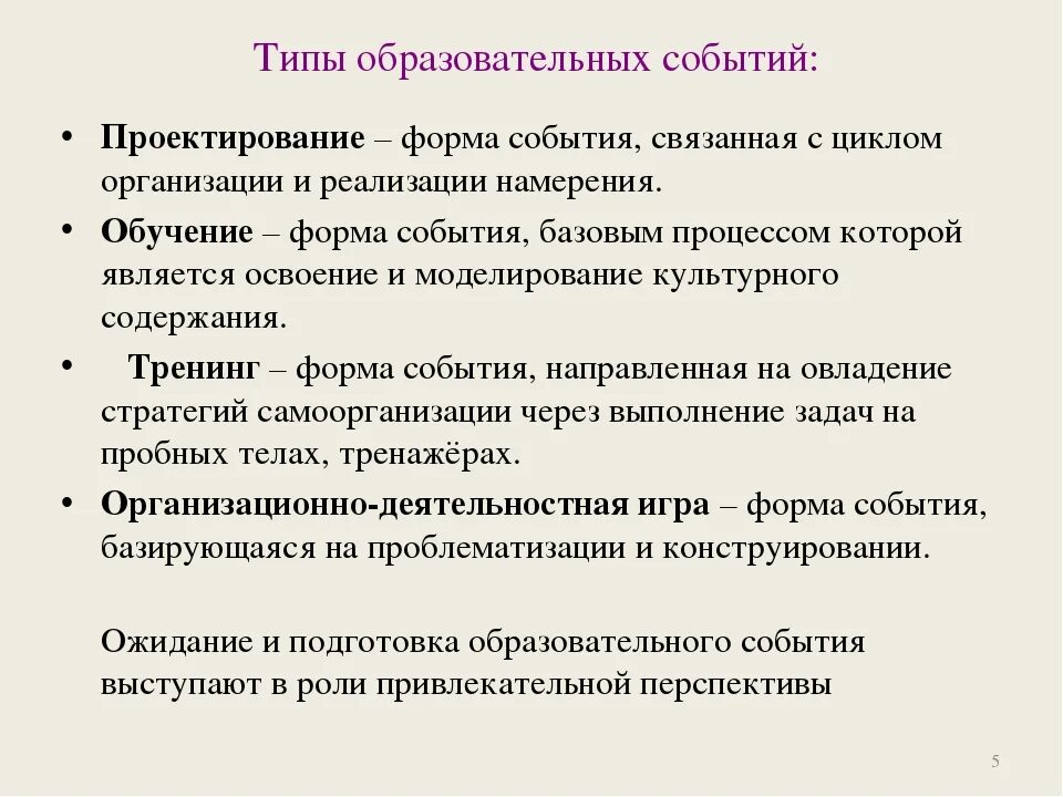 Проектирование образовательного события. Виды образовательных событий. Образовательное событие.