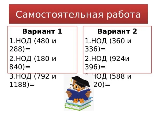 Наибольший общий красная. Наибольший общий делитель. НОД 180. Найти наибольший общий делитель. НОД И НОК.