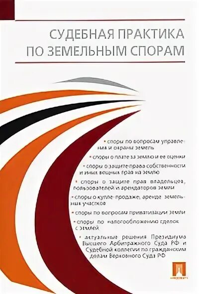 Практика по земельным спорам. Судебная практика по земельным спорам. Анализ судебной практики по земельным спорам. Земельные споры книга. Судебная практика по земельным спорам примеры.