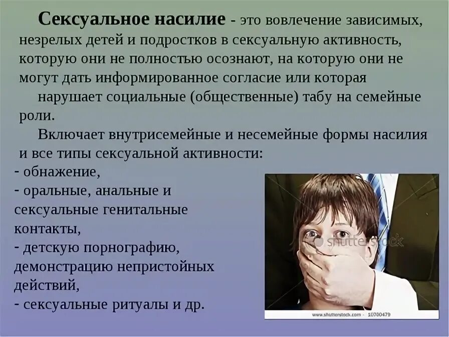 Половое насилие над ребёнком. Меры против половой неприкосновенности несовершеннолетних