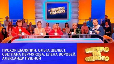 Пятеро на одного январь 2025. Игра пятеро на одного. пятеро на одного последний выпуск. тв шоу пятеро на одного эфир от 6 01 2025 россия. программа пятеро на одного.