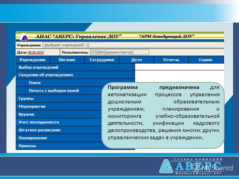 Аверс программа. Программа предназначенная для автоматизации процессов. Автоматизация процессов ДОУ программа. Система Аверс в детском саду.