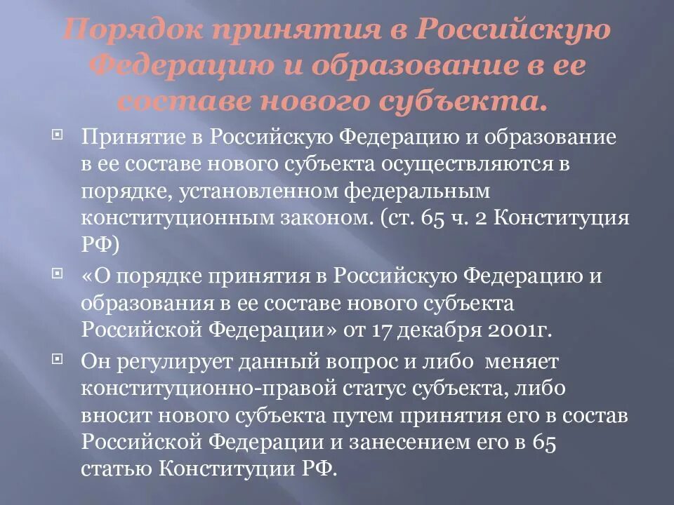 Статуса новых субъектов. Принятие в российскую Федерацию нового субъекта. Порядок принятия в РФ нового субъекта. Порядок принятия в РФ нового субъекта схема. Порядок принятия в российскую Федерацию нового субъекта.