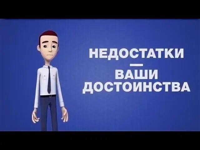 Какие твои достоинства. Ваши достоинства.