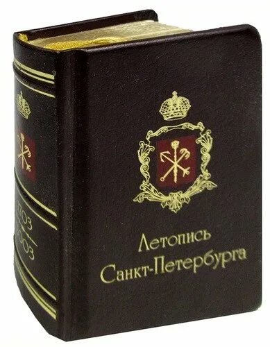 Петербургская летопись 1847 достоевский. Фельетон «петербургская летопись». Летопись санкт петербурга 1703-2003 купить. Летопись петербурга. Достоевский петербургская летопись книга обложка.