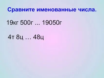 Именованные числа 3