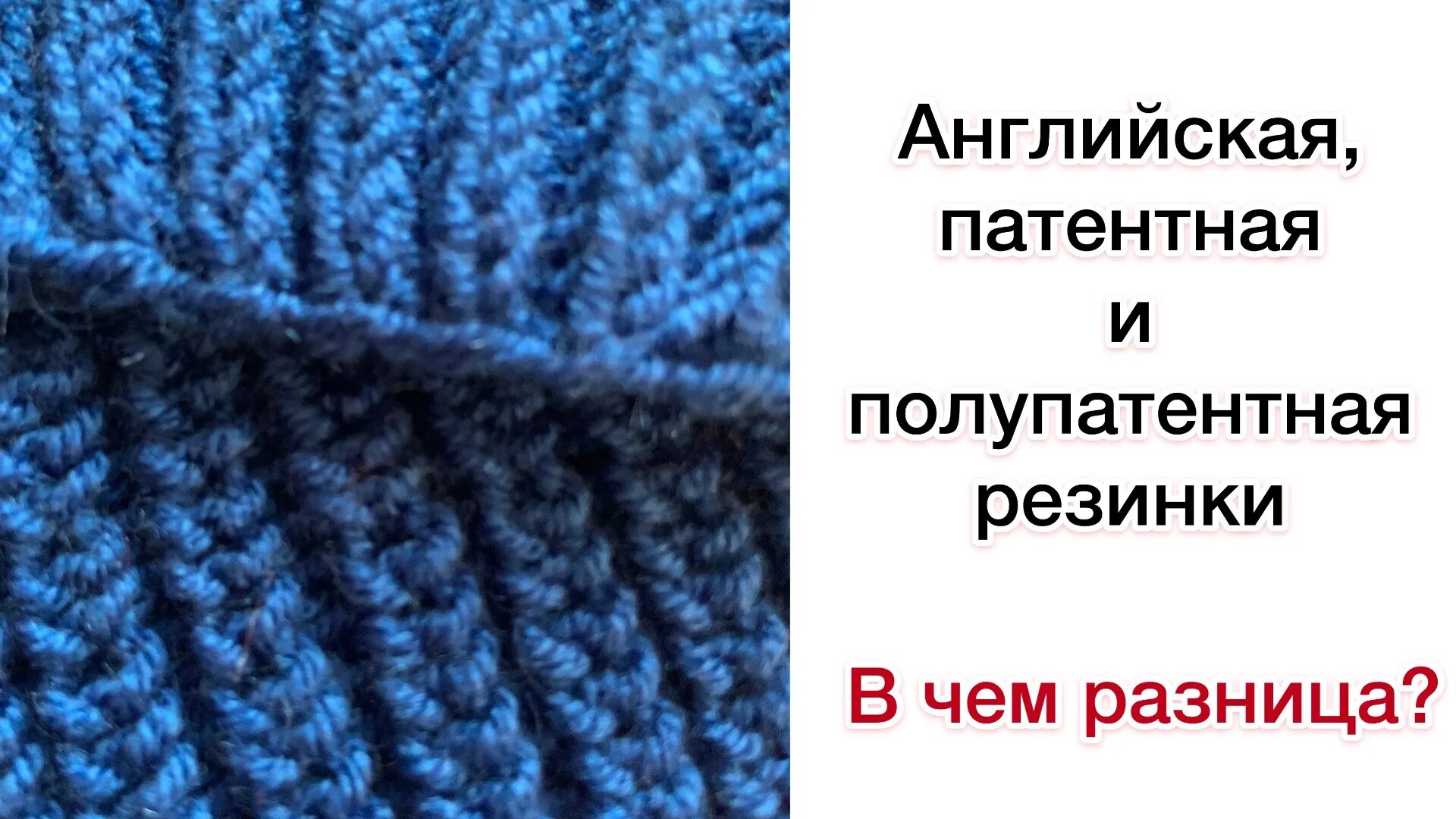Как связать патентную резинку