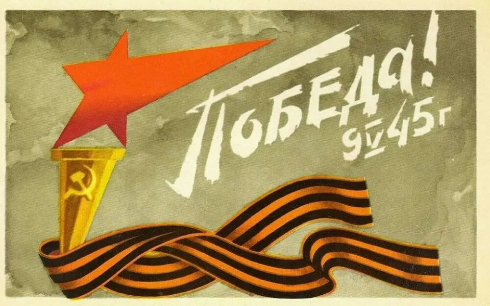 Плакат "с днём Победы". Плакат на 9 мая. 9 Мая советские открытки. Старые плакаты с днем Победы. Плакат победы 9 мая