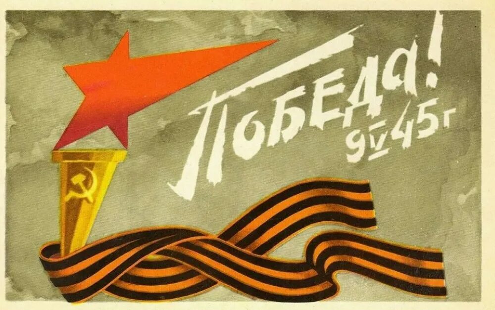 Листовки к 9 мая. Плакат на 9 мая. 9 мая советские открытки. плакат &quot;с днём победы&quot;. с днём победы открытка советская.