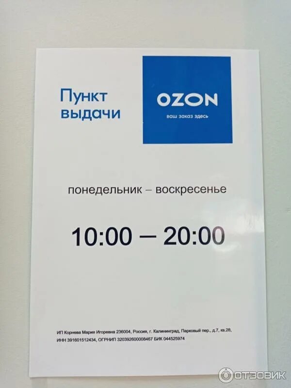 Работа в озон в час. Пункт выдающихся заказов OZON. Режим работы Озон. Режим работы Озон пункт выдачи. OZON график.