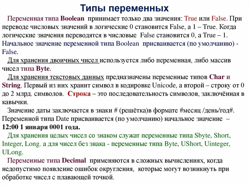 Переменные с двумя возможными значениями. Переменные типы. Переменная и типы переменных. Типизация переменных. Что определяет Тип переменной.