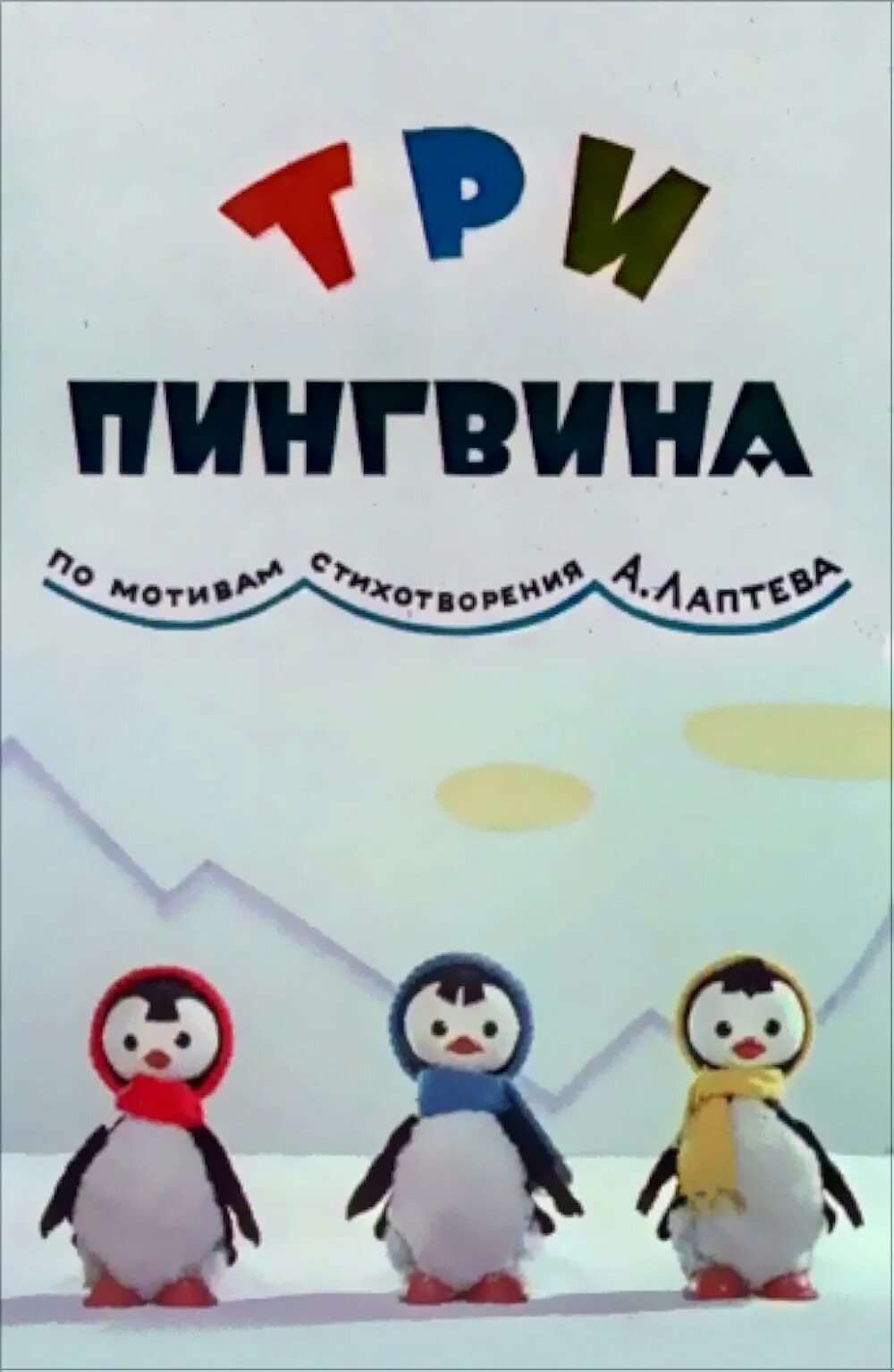 Поставь 3 пингвина. Три пингвина 1961. Жили были три пингвина. Жили были три пингвина пик пак пок.