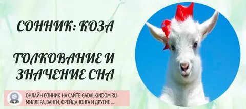Сонник коза