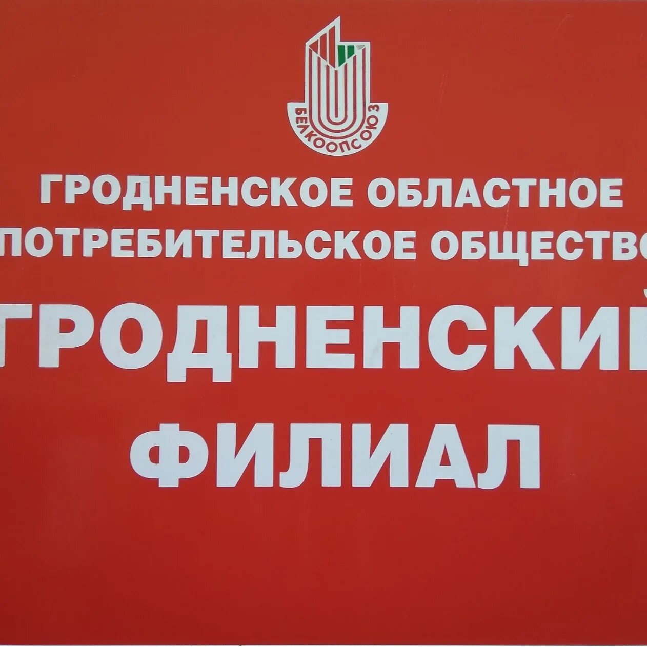 Гродненское областное потребительское общество гродненский филиал. Гродненское областное потребительское общество гродненский филиал. Гродненское областное потребительское общество гродненский филиал. Гродненское областное потребительское общество гродненский филиал. Гродненское областное потребительское общество гродненский филиал.