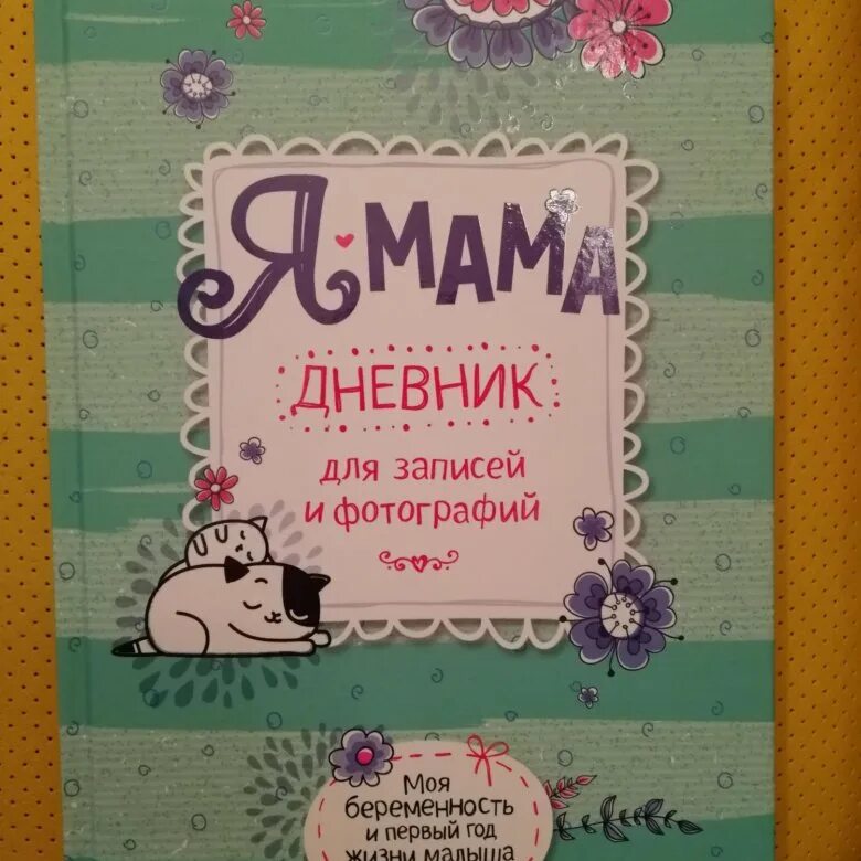 Дневник буду мамой